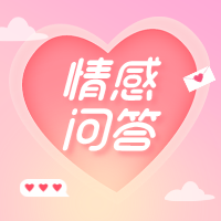情感问答 | 分手后怎么挽回女朋友？