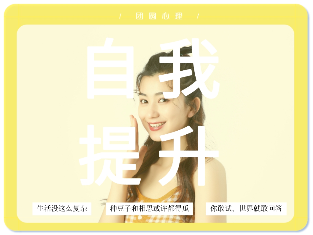 良好的人际关系，始于对自己的全然的接纳
