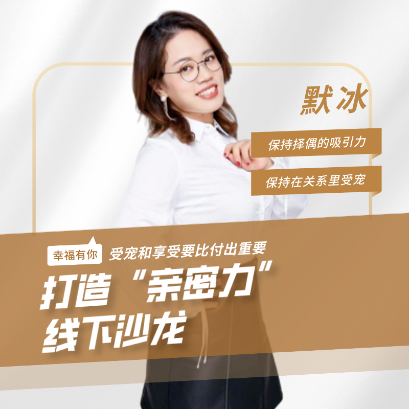 幸福有你 | 打造“亲密力”线下沙龙