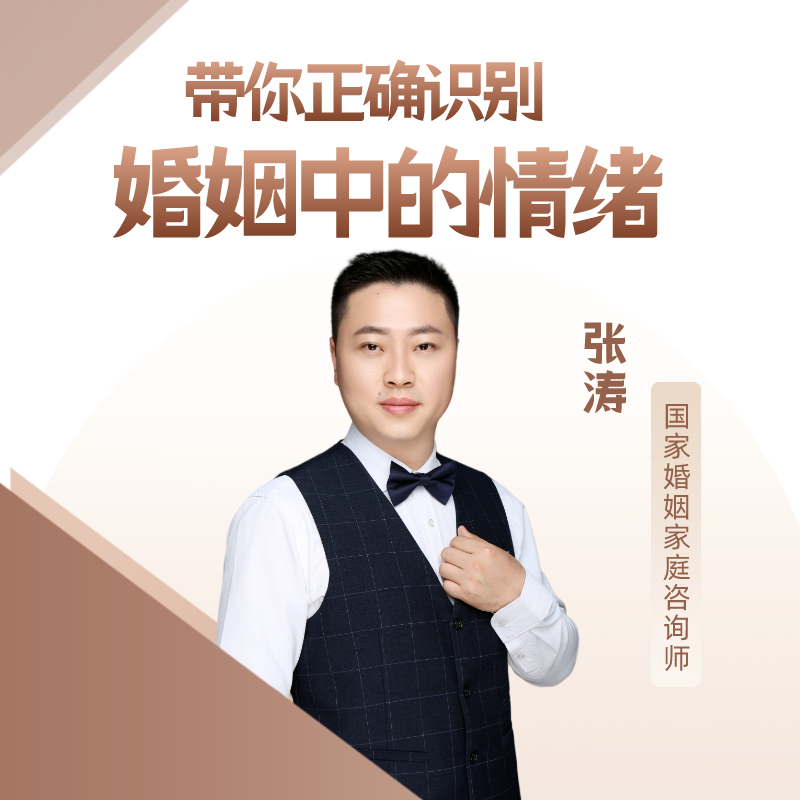 直播课程 | “看见”自己，婚恋中情绪的背后是什