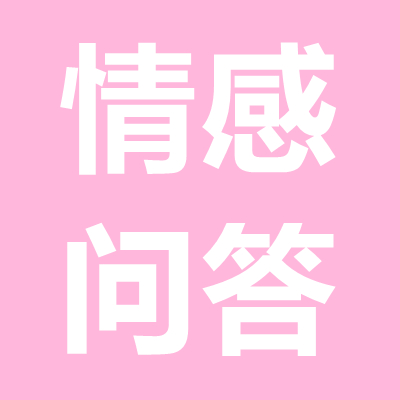 情感问答：男朋友坚决要分手还能挽回吗